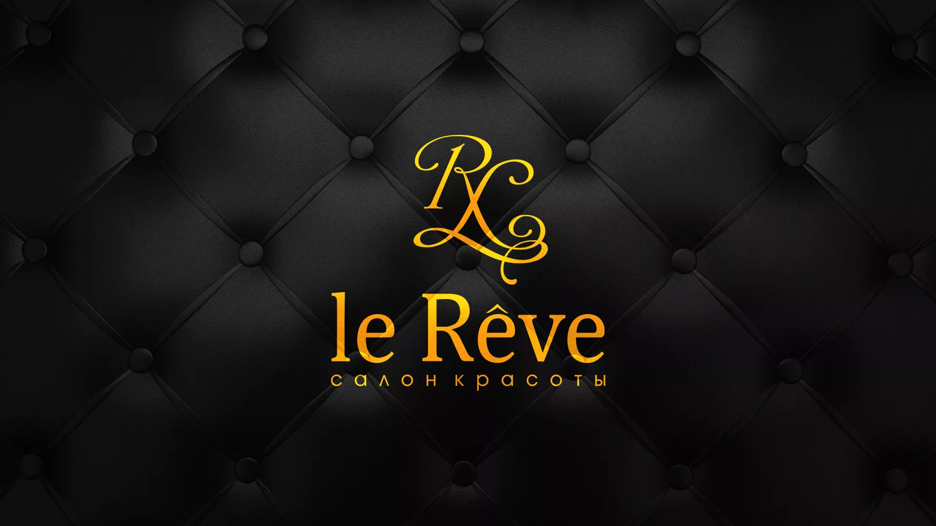 Разработка листовок для салона красоты «Le Reve» в Сураже